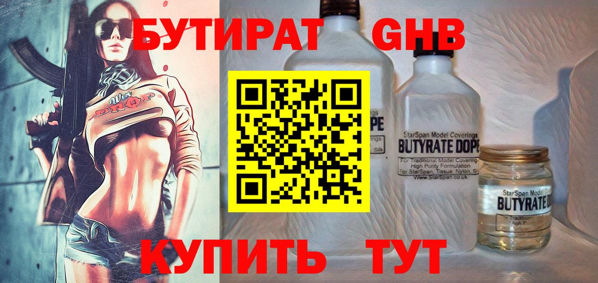 Бутират  Бутират GHB  Вход с VPN  Лобня 