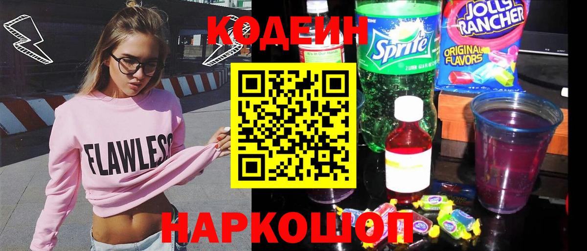 купить наркотик  Вход с VPN  Лобня  Codein Purple Drank  Кодеин Purple Drank 