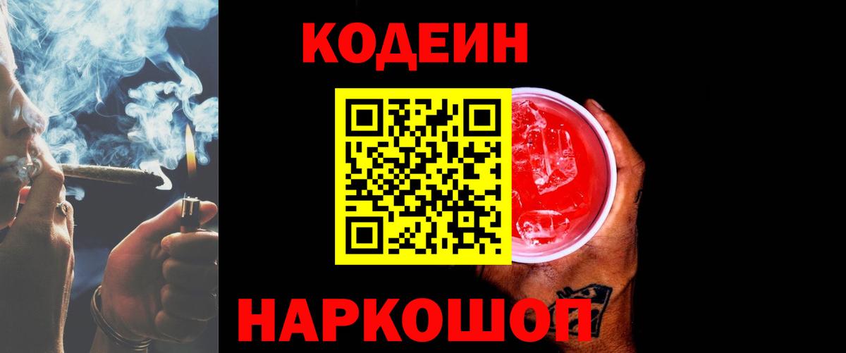 Кодеин Purple Drank Лобня