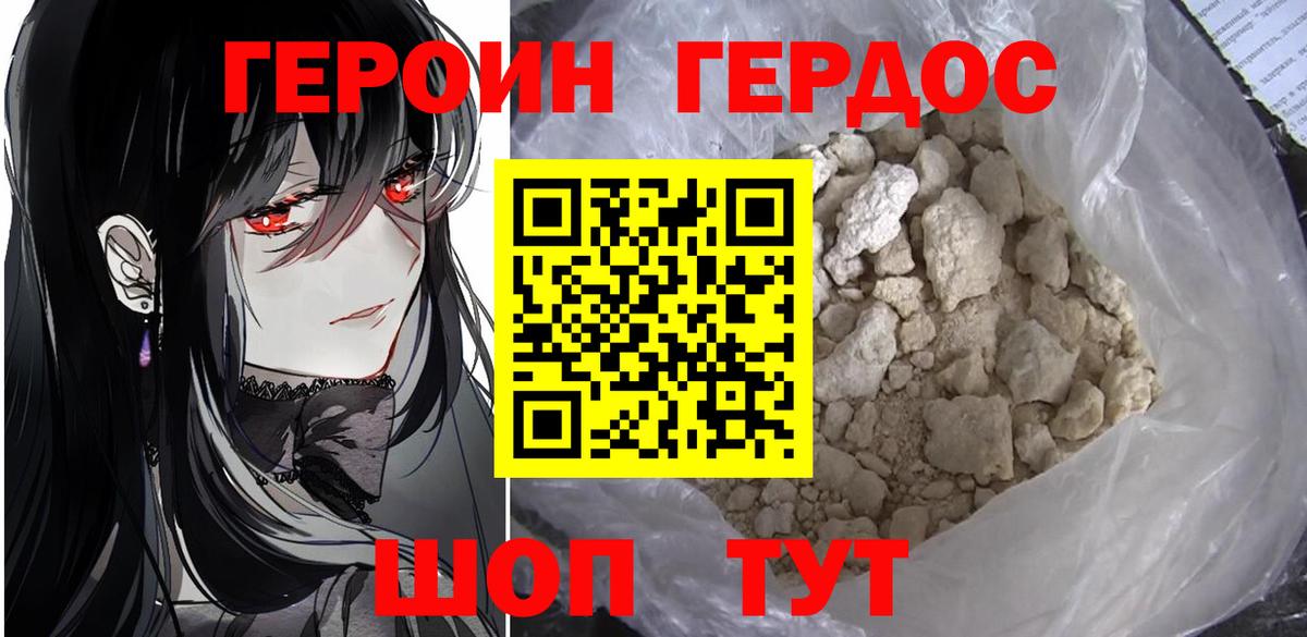 ГЕРОИН хмурый Лобня